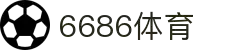 6686体育-6686体育官网APP下载